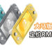 代理商Maxsoft近日公布大马版NS Lite售价为RM949！