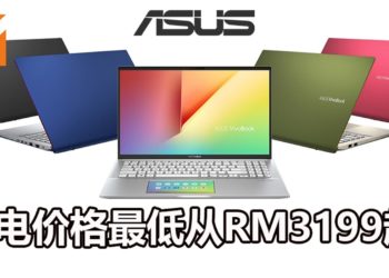 ASUS在大马发布Asus VivoBook S14和S15的笔电！最高i7处理器和拥有轻盈的机身！