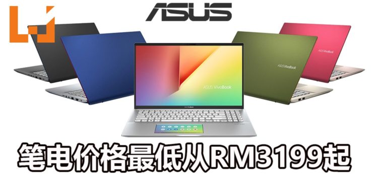 ASUS在大马发布Asus VivoBook S14和S15的笔电！最高i7处理器和拥有轻盈的机身！
