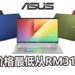 ASUS在大马发布Asus VivoBook S14和S15的笔电！最高i7处理器和拥有轻盈的机身！