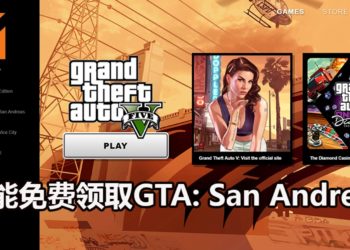 游戏商店Rockstar Games Launcher正式上线！玩家能限时免费领取《GTA: San Andreas》！