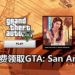游戏商店Rockstar Games Launcher正式上线！玩家能限时免费领取《GTA: San Andreas》！