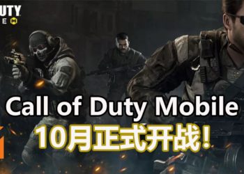 腾讯和Activison合作游戏《Call of Duty Mobile》将在10月正式登陆手机平台！与朋友来一场Free-For-All的决斗吧！