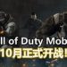 腾讯和Activison合作游戏《Call of Duty Mobile》将在10月正式登陆手机平台！与朋友来一场Free-For-All的决斗吧！