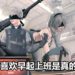 《NieR:Automata》制作人亲自证实游戏差点被腰斩的原因！不喜欢早起上班是真的，不是玩笑！