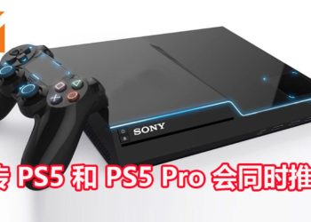 传言官方会在明年同一时间推出PS5基础版和PS5 Pro版游戏主机！