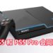 传言官方会在明年同一时间推出PS5基础版和PS5 Pro版游戏主机！