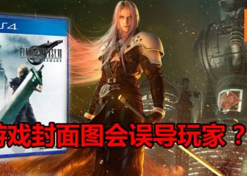 知名外媒表示《Final Fantasy VII Remake》游戏封面图存在误导性问题！官方没有说明这是游戏的第一部！
