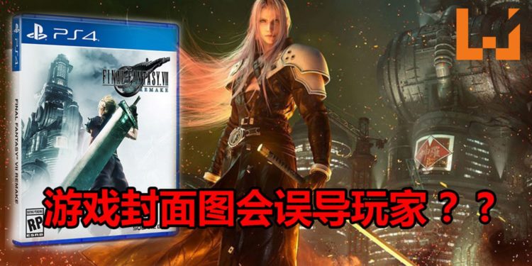 知名外媒表示《Final Fantasy VII Remake》游戏封面图存在误导性问题！官方没有说明这是游戏的第一部！