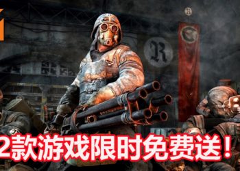 Epic Games Store游戏喜加二！《Everything》和FPS大作《Metro 2033 Redux》限时免费送！