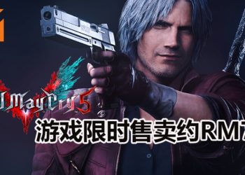 《Devil May Cry 5》PC版在Green Man Gaming减价48%！游戏大约只卖RM72！