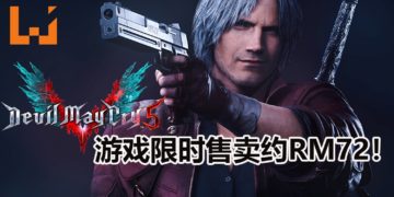 《Devil May Cry 5》PC版在Green Man Gaming减价48%！游戏大约只卖RM72！