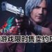 《Devil May Cry 5》PC版在Green Man Gaming减价48%！游戏大约只卖RM72！