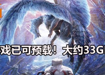 《Monster Hunter World: Iceborne》数位版以开放预载！新旧玩家都必须下载大约33GB的更新补丁！