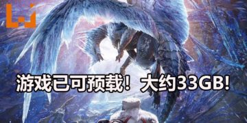 《Monster Hunter World: Iceborne》数位版以开放预载！新旧玩家都必须下载大约33GB的更新补丁！