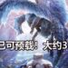 《Monster Hunter World: Iceborne》数位版以开放预载！新旧玩家都必须下载大约33GB的更新补丁！