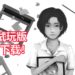 台湾恐怖游戏《返校》已经登陆Android和iOS平台！Android玩家可下载免费试玩版体验游戏！