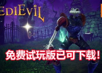官方宣布在今天推出《MediEvil》重制版免费试玩版！操控骷髅骑士拯救Gallowmere王国！