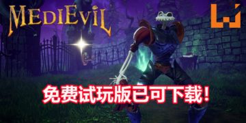 官方宣布在今天推出《MediEvil》重制版免费试玩版！操控骷髅骑士拯救Gallowmere王国！