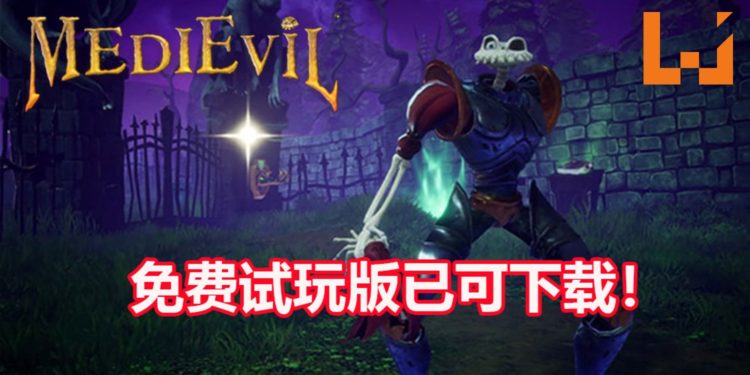 官方宣布在今天推出《MediEvil》重制版免费试玩版！操控骷髅骑士拯救Gallowmere王国！