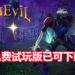 官方宣布在今天推出《MediEvil》重制版免费试玩版！操控骷髅骑士拯救Gallowmere王国！