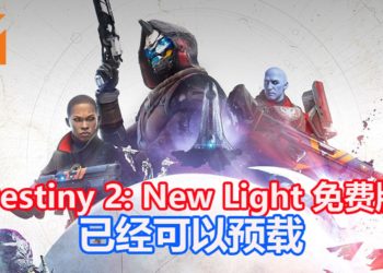 《Destiny 2: New Light》免费版已经可以预载！内容包含3大故事战役，准时在10月1日推出！