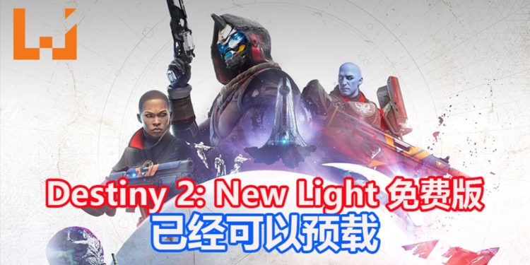 《Destiny 2: New Light》免费版已经可以预载！内容包含3大故事战役，准时在10月1日推出！