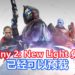 《Destiny 2: New Light》免费版已经可以预载！内容包含3大故事战役，准时在10月1日推出！