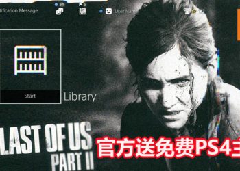 官方大派福利！玩家可以免费领取《The Last of Us Part II》Ellie PS4主题！