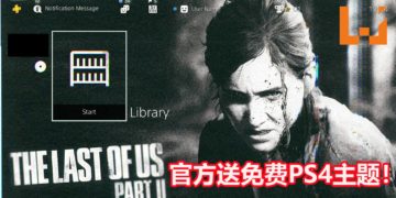 官方大派福利！玩家可以免费领取《The Last of Us Part II》Ellie PS4主题！