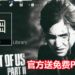 官方大派福利！玩家可以免费领取《The Last of Us Part II》Ellie PS4主题！