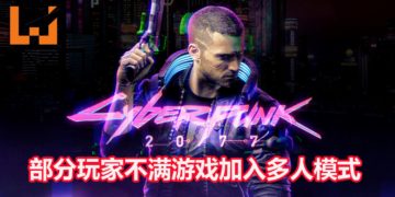 部分玩家不满《Cyberpunk 2077》加入多人模式！认为会影响到单人模式的品质和体验！