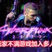 部分玩家不满《Cyberpunk 2077》加入多人模式！认为会影响到单人模式的品质和体验！