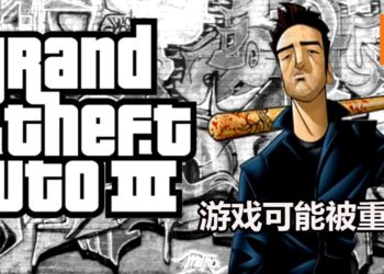 《GTA III》出现在评级机构进行新评级！众多玩家和外媒猜测游戏有可能会被重制！