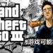 《GTA III》出现在评级机构进行新评级！众多玩家和外媒猜测游戏有可能会被重制！