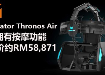 Acer公布新的入门级Predator Triton 300笔电和Predator Thronos Air电竞座舱！电竞座舱椅子能秒变按摩椅！