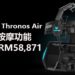 Acer公布新的入门级Predator Triton 300笔电和Predator Thronos Air电竞座舱！电竞座舱椅子能秒变按摩椅！