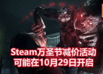 传言Steam万圣节游戏减价活动将在10月29日开启！众多恐怖游戏将会进行限时折扣！
