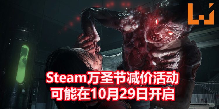 传言Steam万圣节游戏减价活动将在10月29日开启！众多恐怖游戏将会进行限时折扣！