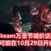 传言Steam万圣节游戏减价活动将在10月29日开启！众多恐怖游戏将会进行限时折扣！