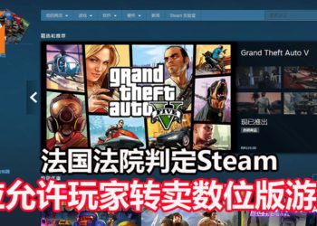 法国巴黎高等法院裁定Steam平台应该允许玩家二手转卖数位版游戏！Steam决定作出上诉！