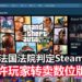 法国巴黎高等法院裁定Steam平台应该允许玩家二手转卖数位版游戏!Steam决定作出上诉!