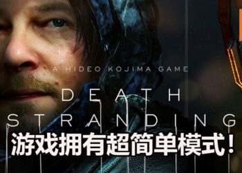 Hideo Kojima表示《Death Stranding》拥有超级简单模式！连玩《PAC-MAN》第一关都无法通关的玩家也能顺利游玩！