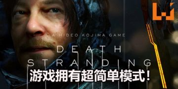Hideo Kojima表示《Death Stranding》拥有超级简单模式！连玩《PAC-MAN》第一关都无法通关的玩家也能顺利游玩！