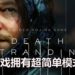 Hideo Kojima表示《Death Stranding》拥有超级简单模式！连玩《PAC-MAN》第一关都无法通关的玩家也能顺利游玩！
