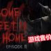 泰国恐怖游戏《Home Sweet Home EP2》正式发售！游戏售价为RM39！