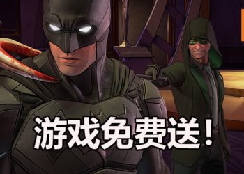 Microsoft Store游戏喜加一！玩家可以免费领取《Batman: The Telltale Series》首章！