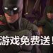 Microsoft Store游戏喜加一！玩家可以免费领取《Batman: The Telltale Series》首章！