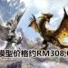 【TGS 2019】CAPCOM公布纯金/纯白金制的《Monster Hunter》金银火龙模型！单只价格约RM308,020，10月开放预购！