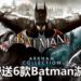 Epic Games Store游戏喜加六!限时免费《Batman: Arkham Collection》和《LEGO Batman Trilogy》!